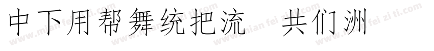 DFYuanW8 GB字体转换